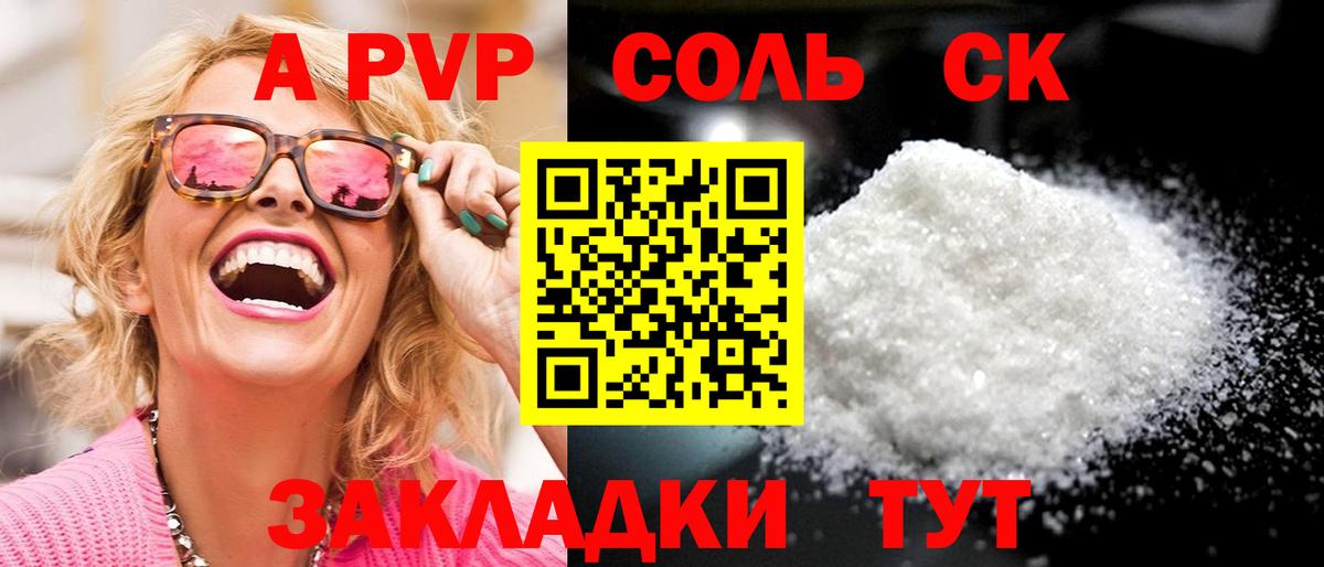 А ПВП  А ПВП Соль  Вход с VPN  Борисоглебск  Альфа ПВП крисы CK 