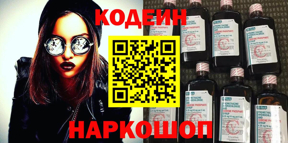 Codein Purple Drank  Вход с VPN  Борисоглебск  Кодеин напиток Lean (лин) 